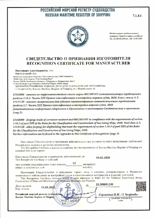 Свидетельство РМРС(21.50869.130)